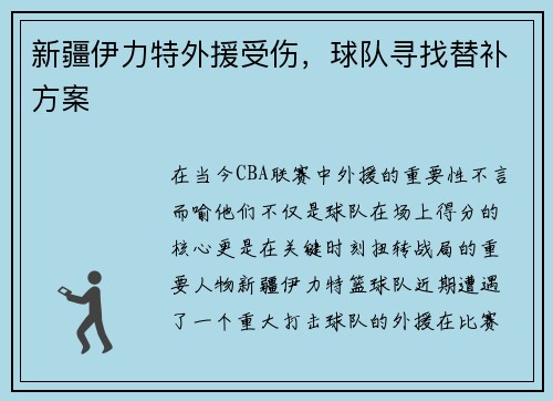 新疆伊力特外援受伤，球队寻找替补方案