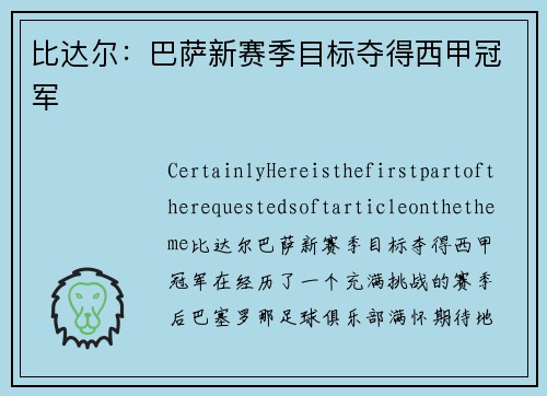 比达尔：巴萨新赛季目标夺得西甲冠军