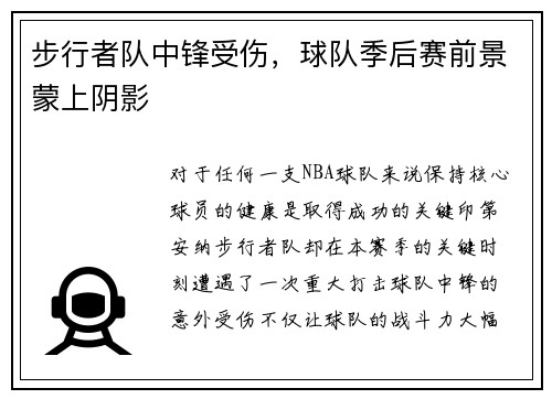 步行者队中锋受伤，球队季后赛前景蒙上阴影