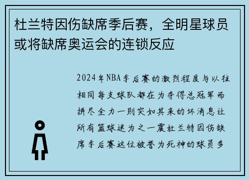 杜兰特因伤缺席季后赛，全明星球员或将缺席奥运会的连锁反应