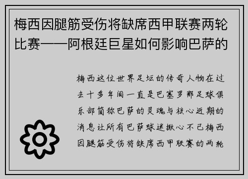 梅西因腿筋受伤将缺席西甲联赛两轮比赛——阿根廷巨星如何影响巴萨的未来？