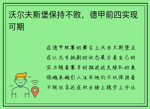 沃尔夫斯堡保持不败，德甲前四实现可期