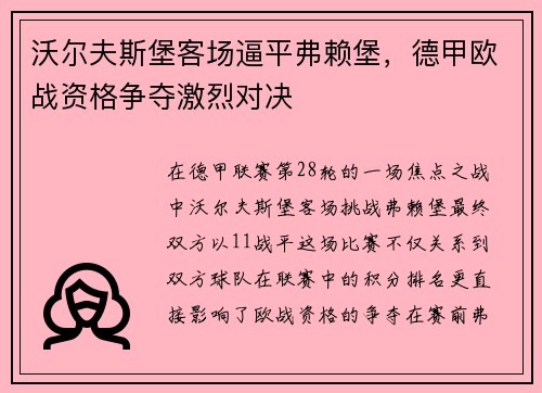 沃尔夫斯堡客场逼平弗赖堡，德甲欧战资格争夺激烈对决