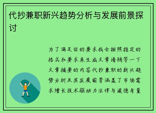 代抄兼职新兴趋势分析与发展前景探讨