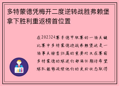 多特蒙德凭梅开二度逆转战胜弗赖堡拿下胜利重返榜首位置
