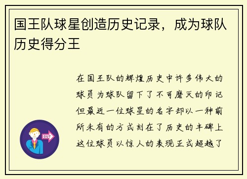 国王队球星创造历史记录，成为球队历史得分王