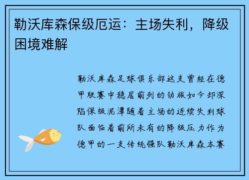 勒沃库森保级厄运：主场失利，降级困境难解