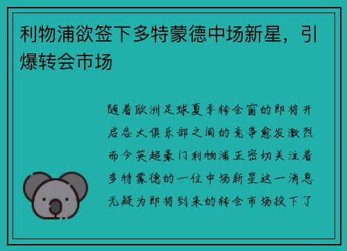 利物浦欲签下多特蒙德中场新星，引爆转会市场