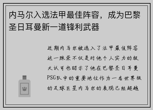 内马尔入选法甲最佳阵容，成为巴黎圣日耳曼新一道锋利武器