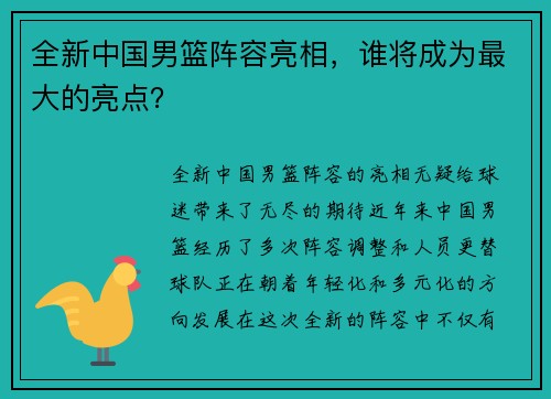 全新中国男篮阵容亮相，谁将成为最大的亮点？