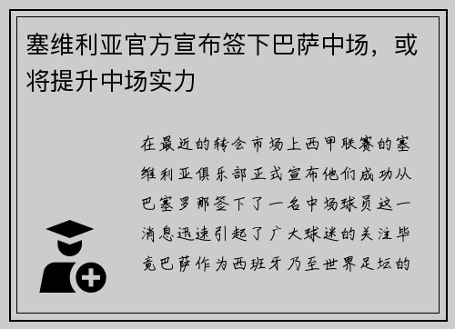 塞维利亚官方宣布签下巴萨中场，或将提升中场实力