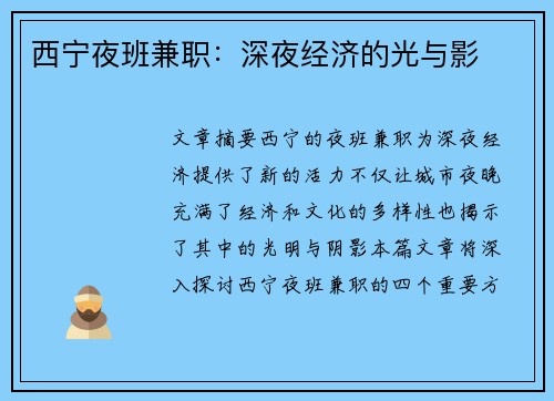 西宁夜班兼职：深夜经济的光与影