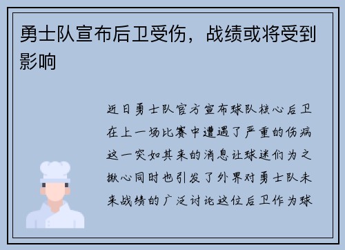 勇士队宣布后卫受伤，战绩或将受到影响