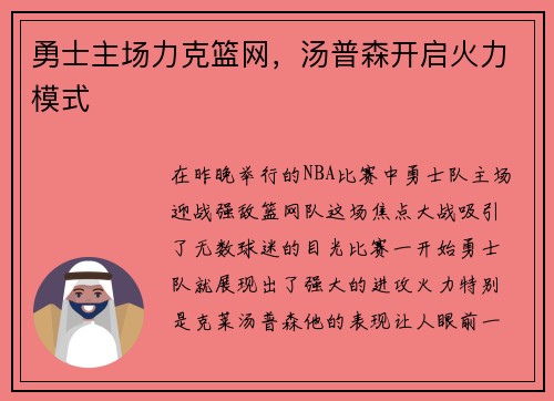 勇士主场力克篮网，汤普森开启火力模式