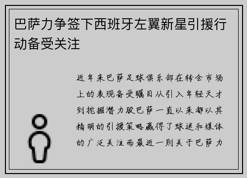 巴萨力争签下西班牙左翼新星引援行动备受关注