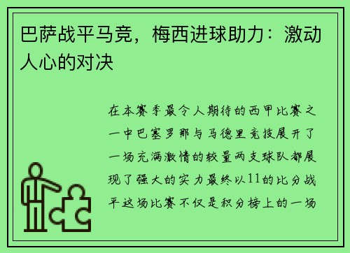 巴萨战平马竞，梅西进球助力：激动人心的对决