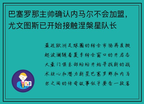 巴塞罗那主帅确认内马尔不会加盟，尤文图斯已开始接触涅槃星队长