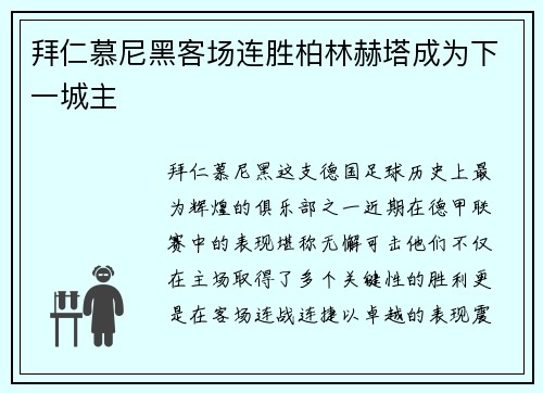 拜仁慕尼黑客场连胜柏林赫塔成为下一城主