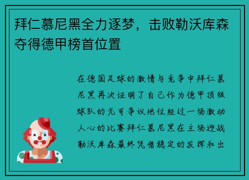 拜仁慕尼黑全力逐梦，击败勒沃库森夺得德甲榜首位置