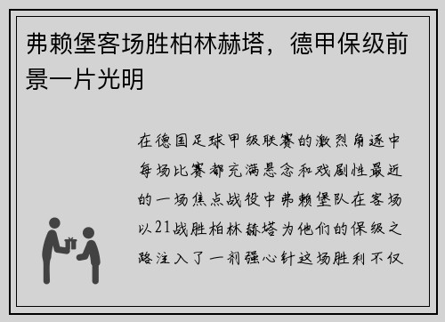 弗赖堡客场胜柏林赫塔，德甲保级前景一片光明