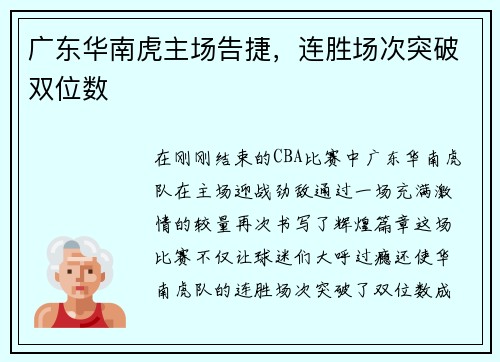广东华南虎主场告捷，连胜场次突破双位数