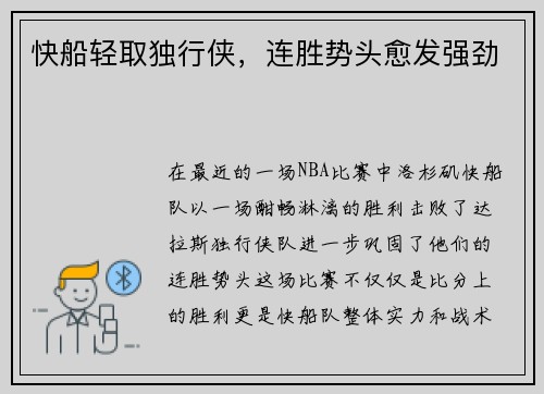 快船轻取独行侠，连胜势头愈发强劲