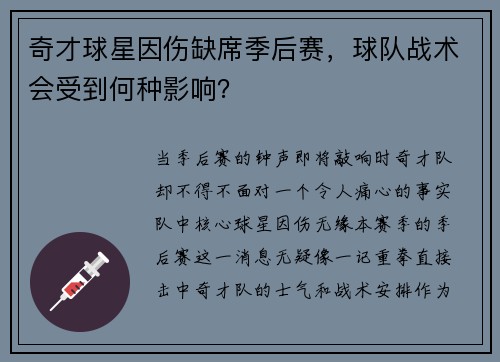 奇才球星因伤缺席季后赛，球队战术会受到何种影响？