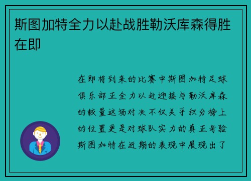 斯图加特全力以赴战胜勒沃库森得胜在即