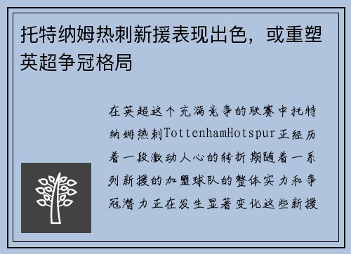 托特纳姆热刺新援表现出色，或重塑英超争冠格局