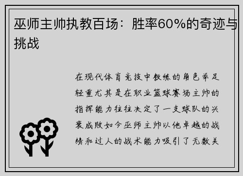 巫师主帅执教百场：胜率60%的奇迹与挑战