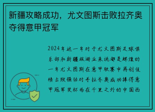 新疆攻略成功，尤文图斯击败拉齐奥夺得意甲冠军