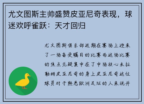 尤文图斯主帅盛赞皮亚尼奇表现，球迷欢呼雀跃：天才回归