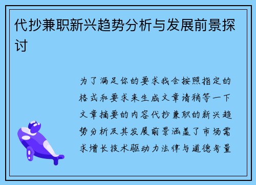 代抄兼职新兴趋势分析与发展前景探讨