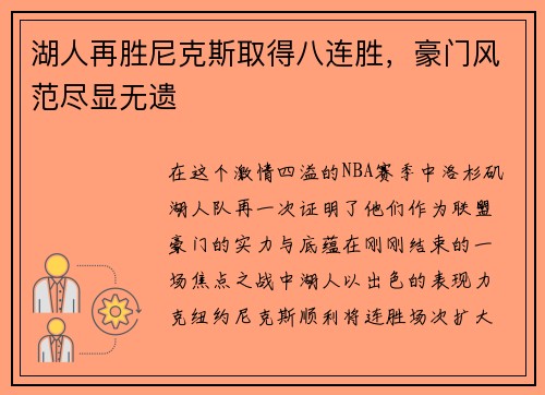 湖人再胜尼克斯取得八连胜，豪门风范尽显无遗