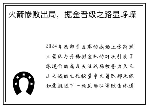 火箭惨败出局，掘金晋级之路显峥嵘
