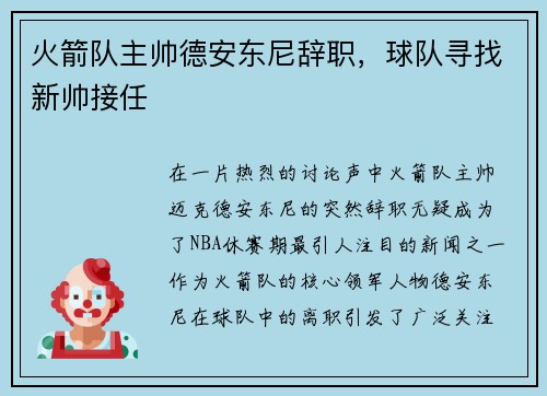 火箭队主帅德安东尼辞职，球队寻找新帅接任