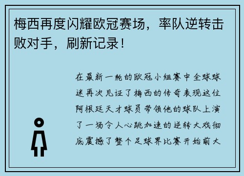 梅西再度闪耀欧冠赛场，率队逆转击败对手，刷新记录！