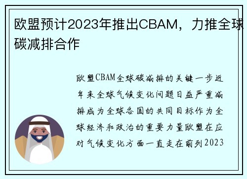 欧盟预计2023年推出CBAM，力推全球碳减排合作
