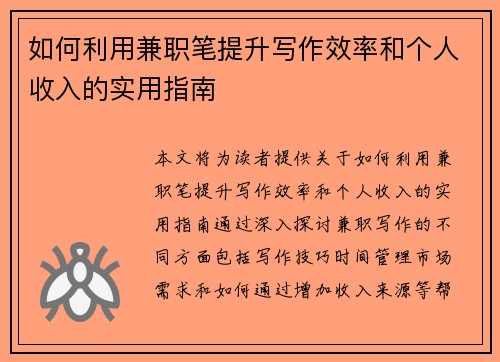 如何利用兼职笔提升写作效率和个人收入的实用指南