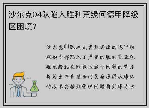 沙尔克04队陷入胜利荒缘何德甲降级区困境？