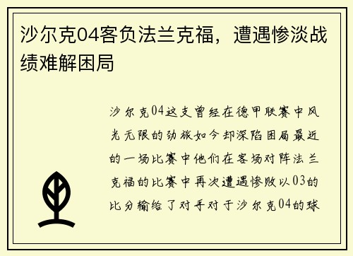 沙尔克04客负法兰克福，遭遇惨淡战绩难解困局
