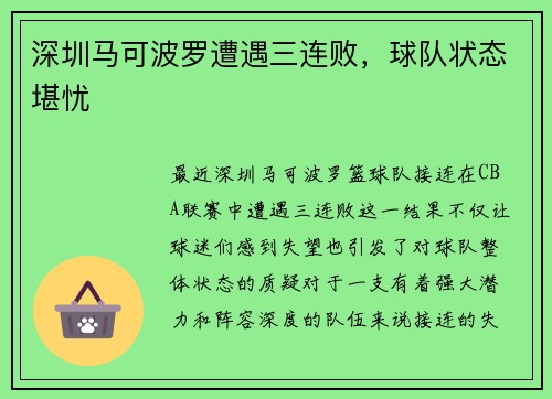 深圳马可波罗遭遇三连败，球队状态堪忧