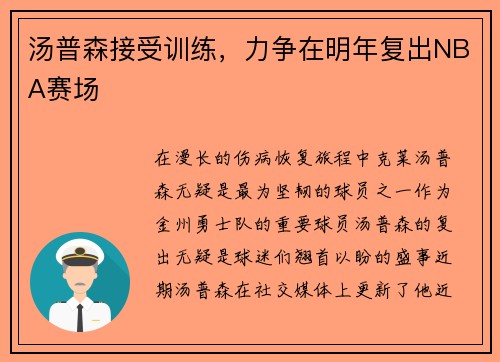 汤普森接受训练，力争在明年复出NBA赛场
