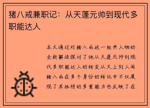 猪八戒兼职记：从天蓬元帅到现代多职能达人