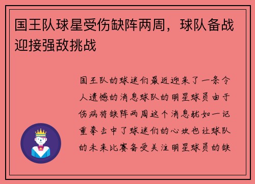 国王队球星受伤缺阵两周，球队备战迎接强敌挑战