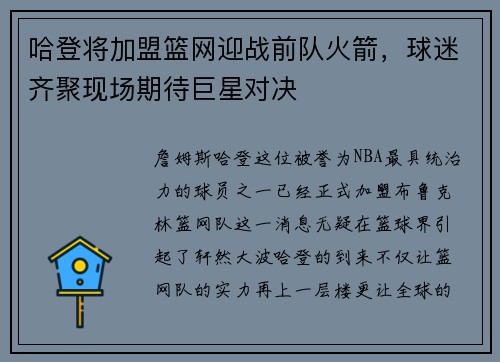 哈登将加盟篮网迎战前队火箭，球迷齐聚现场期待巨星对决
