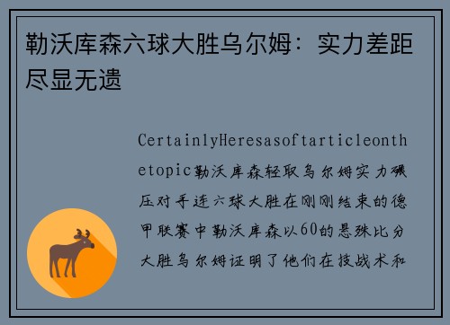 勒沃库森六球大胜乌尔姆：实力差距尽显无遗