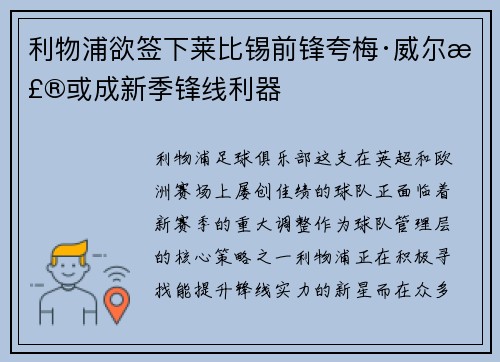利物浦欲签下莱比锡前锋夸梅·威尔森或成新季锋线利器