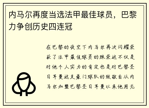 内马尔再度当选法甲最佳球员，巴黎力争创历史四连冠