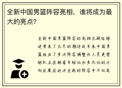 全新中国男篮阵容亮相，谁将成为最大的亮点？